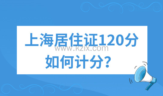 上海居住证120分如何计分？上海市居住证积分管理信息系统
