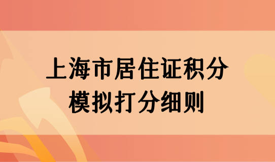 上海市居住证积分模拟打分细则，最新2022上海居住证积分查询