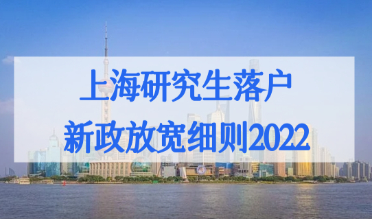上海研究生落户新政放宽新细则2022，双一流落户院校名单必看！