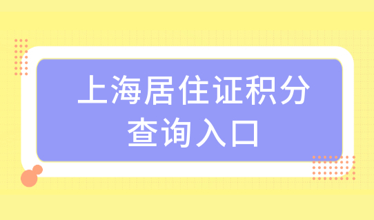 2022上海居住证积分查询入口：上海市居住证积分管理信息系统