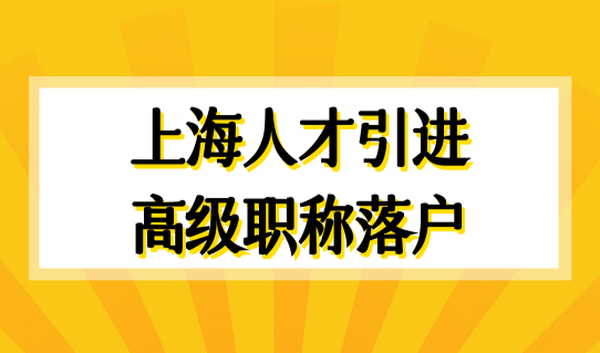 上海人才引进高级职称直接落户新政（附最新目录）