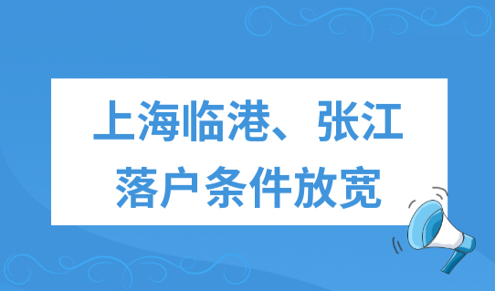 外地人如何在上海落户？上海临港、张江落户条件放宽了！