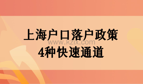 上海户口落户政策2022最新4种快速通道，无房产照样能落户上海！