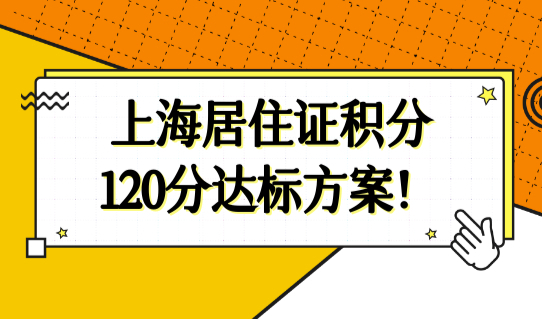 最新上海积分模拟打分计算细则，（最全）上海居住证积分120分达标方案！