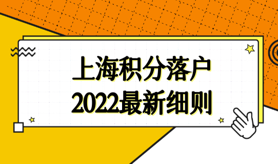 上海积分落户政策2022最新细则，上海户口有什么好处和福利？