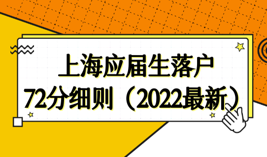 上海应届生落户72分细则（2022最新版本），上海72积分攻略必看！