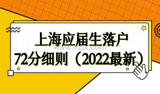 上海应届生落户72分细则（2022最新版本），上海72积分攻略必看！