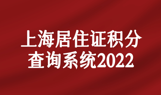 居住证积分上海查询系统最新细则，上海积分办理档案问题要重视！