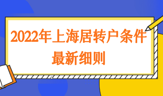 2022年上海居转户条件最新细则，上海最新落户政策2022解读