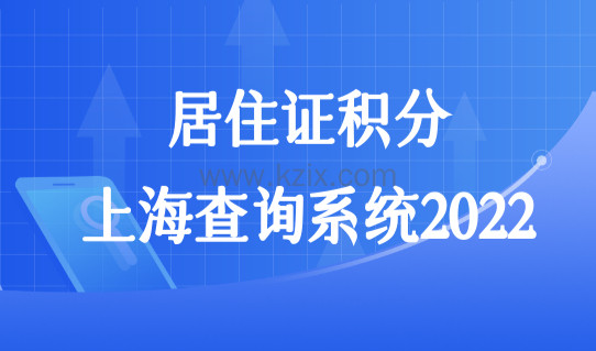 居住证积分上海查询系统2022，个人积分查询细则新确定！