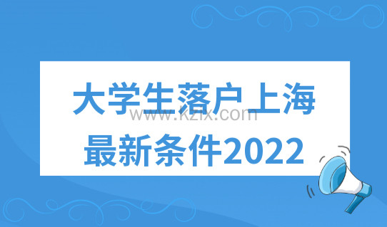 大学生落户上海的条件2022，上海能直接落户的大学名单公布！