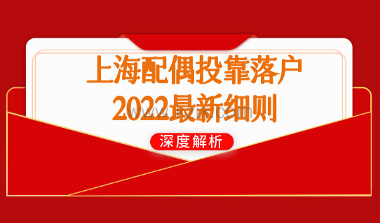 上海配偶投靠落户政策2022最新细则，上海投靠落户办理一键查询！