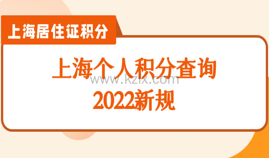 上海居住证积分管理信息系统：2022上海个人积分查询新规！