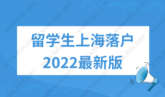 留学生上海落户政策2022最新版，海归落户上海激励条件直接落户！