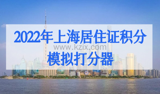 2022年上海居住证积分模拟打分器，上海积分120分加分指标细则