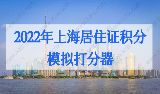 2022年上海居住证积分模拟打分器，上海积分120分加分指标细则
