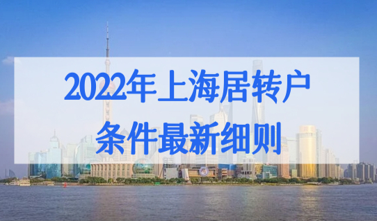 2022年上海居转户条件最新细则，上海居转户落户政策新变化！