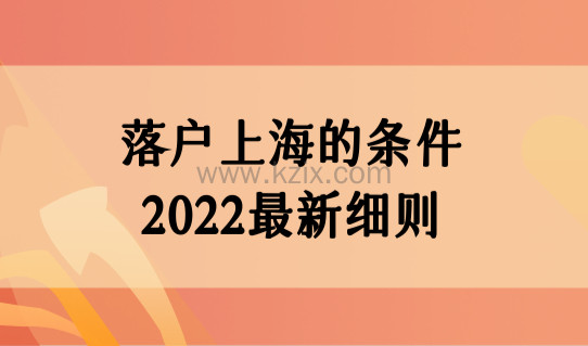 落户上海的条件2022最新细则，外地人上海落户最快的方法