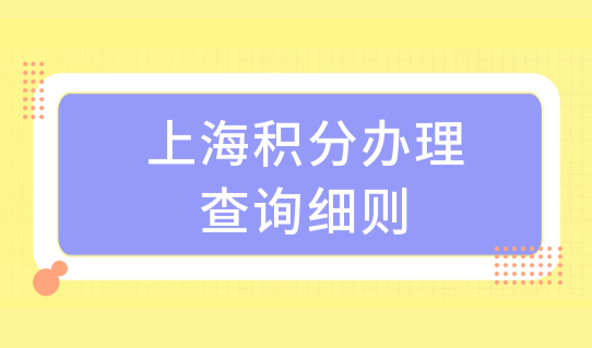 上海积分办理查询细则，2022申请上海积分如何准备积分材料（加分项）？
