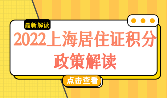 2022上海居住证积分政策解读，什么是一票否决？（自查）