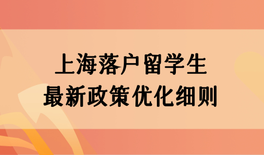 留学落户上海2022新政，上海落户留学生最新政策优化细则