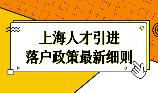 上海人才引进落户政策最新细则，18类人才落户新条件优化直接落户！
