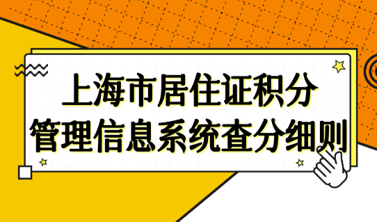 上海市居住证积分管理信息系统查分细则，上海积分120分计算新规
