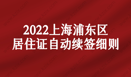 2022上海浦东区居住证自动续签细则，浦东社区服务中心一览