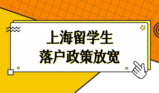 最新上海留学生落户政策更新放宽，留学生上海落户学历认证教程！