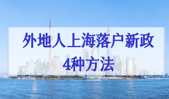 外地人上海落户新政4种社保基数缴纳方法，这种最简单！