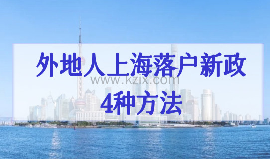 外地人上海落户新政4种社保基数缴纳方法，这种最简单！