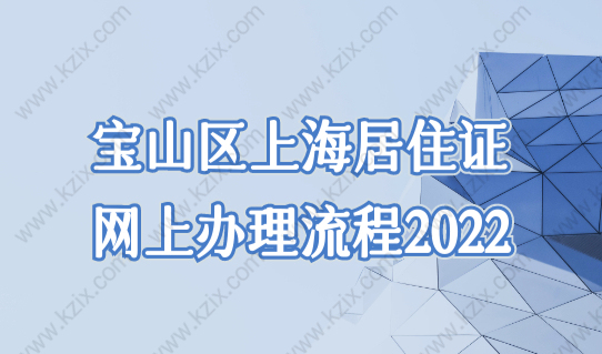 宝山区上海居住证网上办理流程2022，附宝山区社区服务中心一览