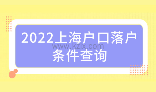 2022上海户口落户条件查询，上海居转户学历新要求放宽！