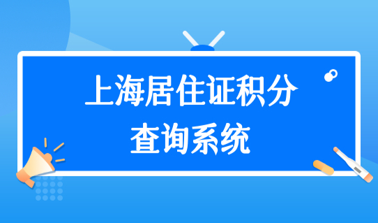 上海居住证积分查询系统查积分，哪些情况申请上海积分会被拒？
