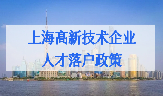 上海高新技术企业人才落户政策，落户条件+名额+社保要求