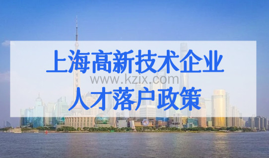 上海高新技术企业人才落户政策，落户条件+名额+社保要求