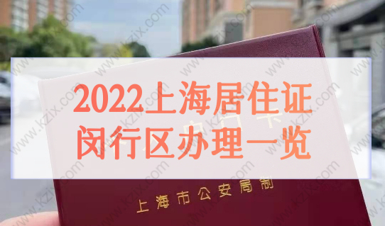 2022上海居住证闵行区社区服务中心一览，办理前先查地址！