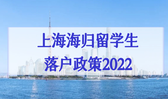 上海海归留学生落户政策2022，一网通办落户进度查询教程！