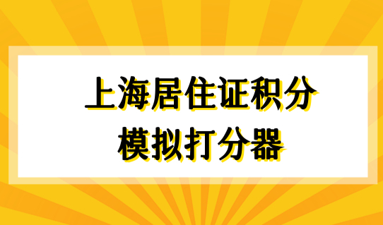 2022年最新上海居住证积分模拟打分器，上海积分120分查询！