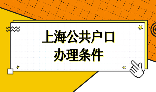 上海户口落户新政2022，上海社区公共户口和普通户的区别！