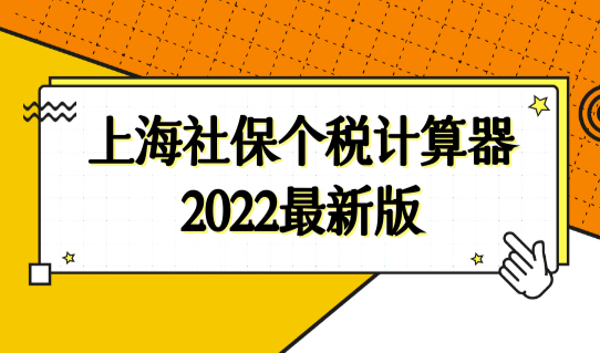 上海落户最新社保个税要求，上海社保个税计算器2022最新版