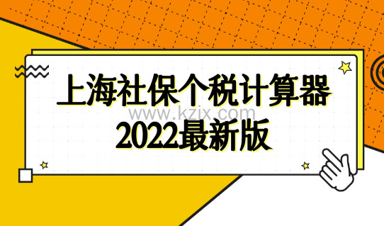 上海落户最新社保个税要求，上海社保个税计算器2022最新版