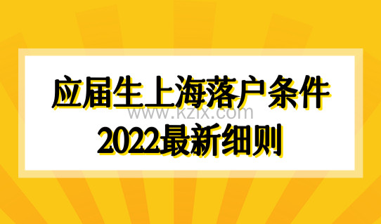 抓住机遇！应届生上海落户条件2022最新细则，这几类应届生直接落户！