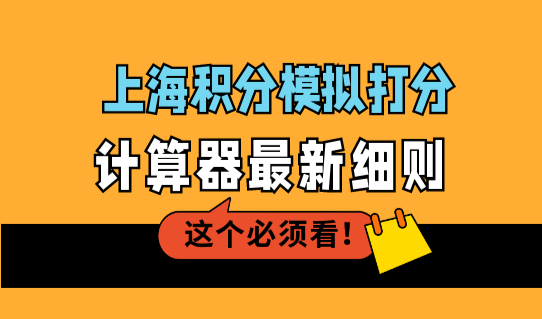 上海积分模拟打分计算器最新细则，上海积分120分计算新规！