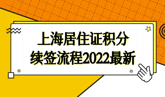 上海市居住证积分模拟打分，上海居住证积分续签流程2022最新！