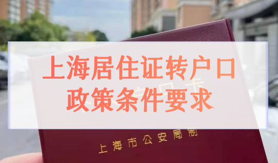 上海居住证转户口政策最新条件要求，202上海户口落户政策新规！