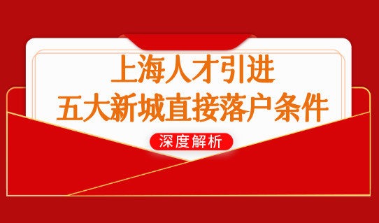 上海人才引进五大新城直接落户条件2022，落户细则新放宽！