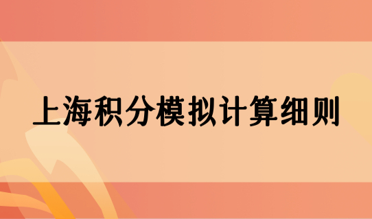 上海积分模拟计算细则，怎么查询个人社保积分缴费基数？（5种）