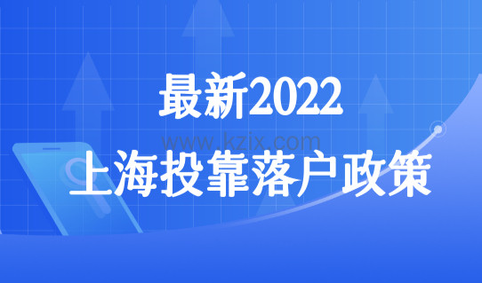 最新2022上海投靠落户政策放宽，缩减年限最快3年落户上海！