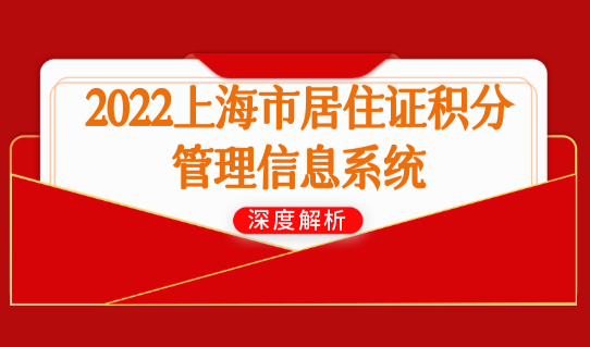 上海个人积分查询入口：2022上海市居住证积分管理信息系统
